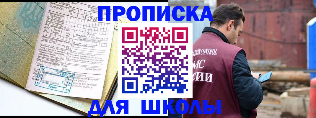 прописка для школы в Костроме